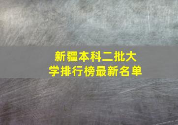 新疆本科二批大学排行榜最新名单