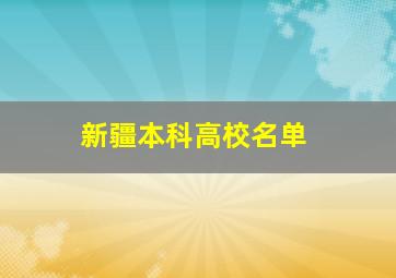 新疆本科高校名单