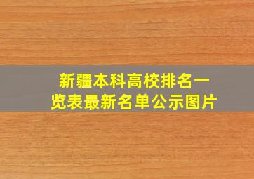 新疆本科高校排名一览表最新名单公示图片