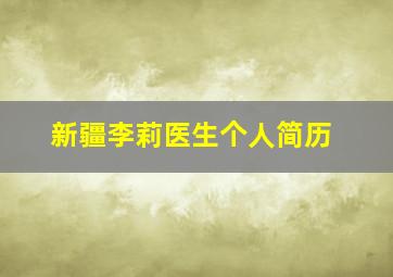 新疆李莉医生个人简历