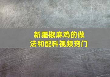 新疆椒麻鸡的做法和配料视频窍门