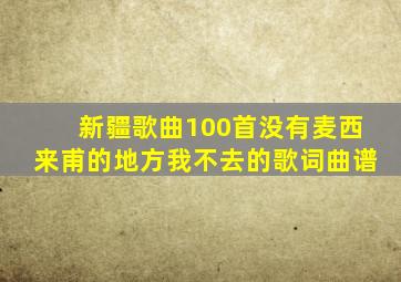 新疆歌曲100首没有麦西来甫的地方我不去的歌词曲谱