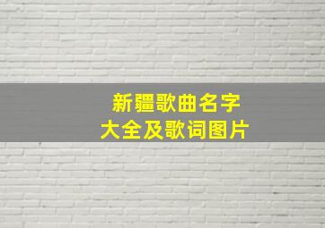 新疆歌曲名字大全及歌词图片