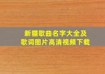 新疆歌曲名字大全及歌词图片高清视频下载