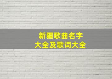 新疆歌曲名字大全及歌词大全