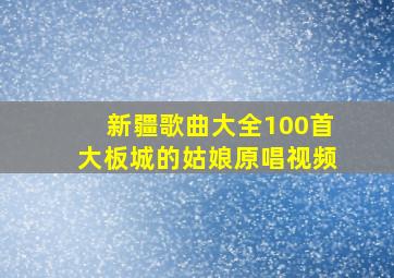 新疆歌曲大全100首大板城的姑娘原唱视频