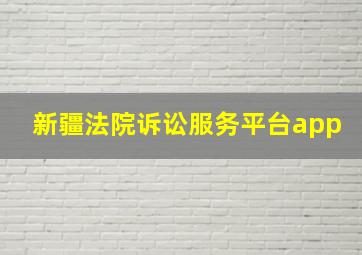 新疆法院诉讼服务平台app