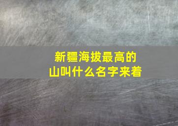 新疆海拔最高的山叫什么名字来着