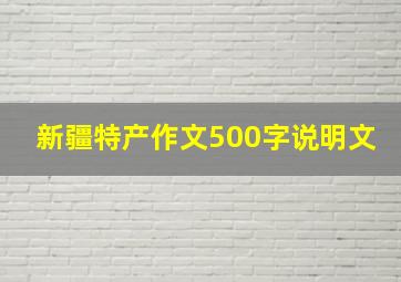 新疆特产作文500字说明文