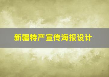 新疆特产宣传海报设计