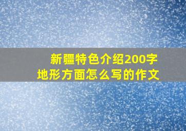 新疆特色介绍200字地形方面怎么写的作文