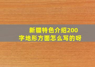 新疆特色介绍200字地形方面怎么写的呀