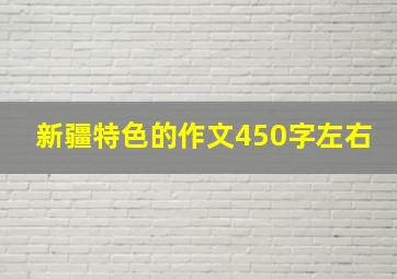 新疆特色的作文450字左右