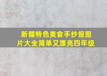 新疆特色美食手抄报图片大全简单又漂亮四年级