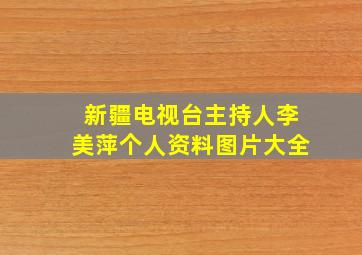 新疆电视台主持人李美萍个人资料图片大全