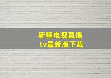 新疆电视直播tv最新版下载