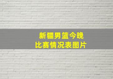 新疆男篮今晚比赛情况表图片