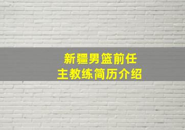 新疆男篮前任主教练简历介绍