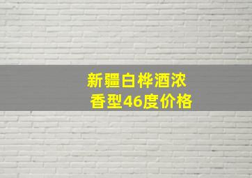 新疆白桦酒浓香型46度价格