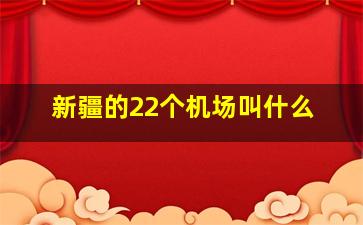 新疆的22个机场叫什么