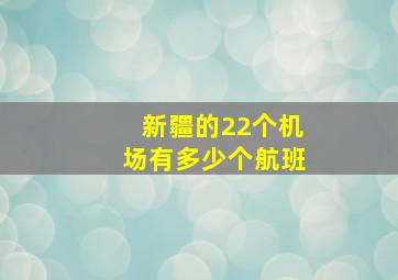 新疆的22个机场有多少个航班