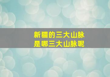 新疆的三大山脉是哪三大山脉呢