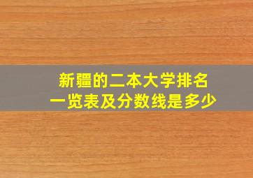 新疆的二本大学排名一览表及分数线是多少