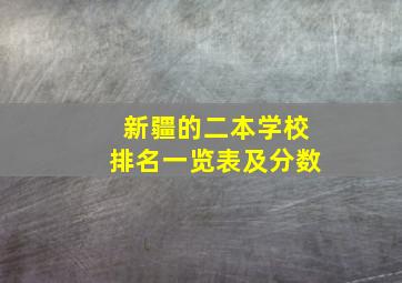 新疆的二本学校排名一览表及分数