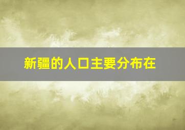 新疆的人口主要分布在