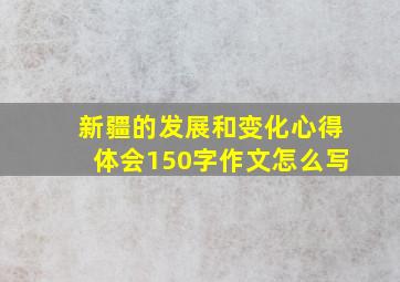 新疆的发展和变化心得体会150字作文怎么写