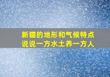 新疆的地形和气候特点说说一方水土养一方人