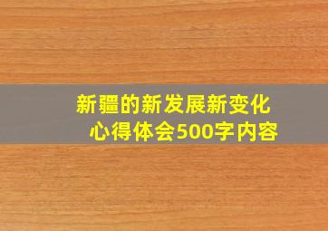 新疆的新发展新变化心得体会500字内容