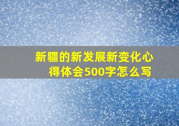 新疆的新发展新变化心得体会500字怎么写