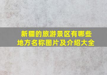 新疆的旅游景区有哪些地方名称图片及介绍大全