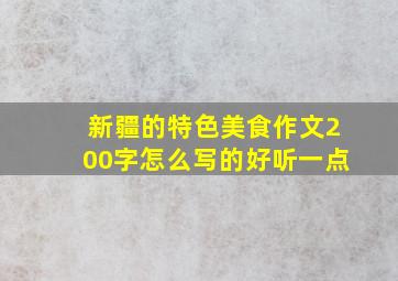 新疆的特色美食作文200字怎么写的好听一点