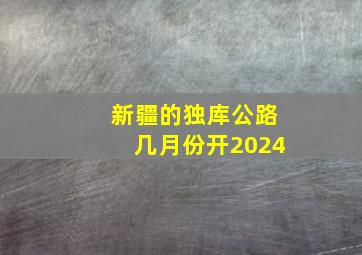 新疆的独库公路几月份开2024