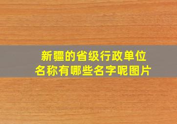 新疆的省级行政单位名称有哪些名字呢图片