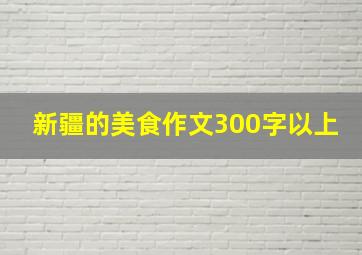 新疆的美食作文300字以上