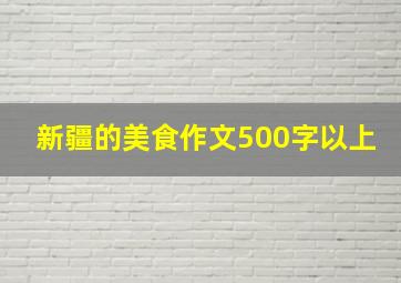 新疆的美食作文500字以上