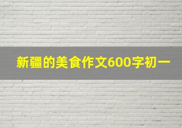 新疆的美食作文600字初一