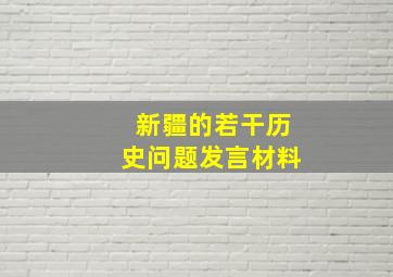 新疆的若干历史问题发言材料