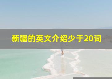 新疆的英文介绍少于20词