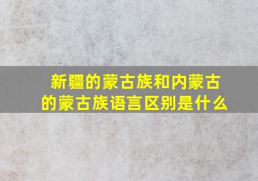 新疆的蒙古族和内蒙古的蒙古族语言区别是什么