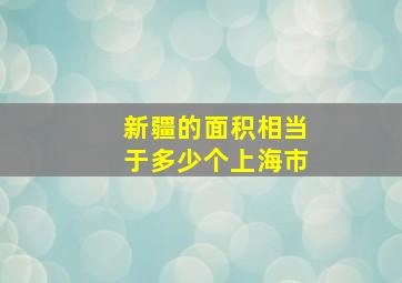 新疆的面积相当于多少个上海市