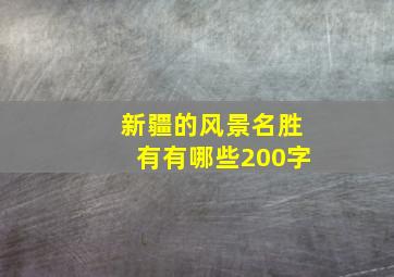 新疆的风景名胜有有哪些200字