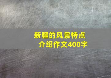 新疆的风景特点介绍作文400字