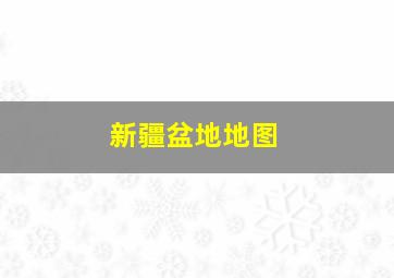 新疆盆地地图