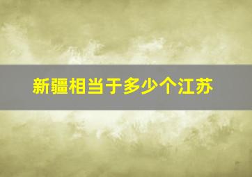 新疆相当于多少个江苏