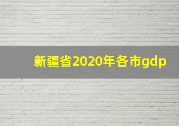 新疆省2020年各市gdp