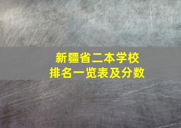 新疆省二本学校排名一览表及分数